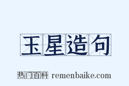 玉星造句是什么意思的图片